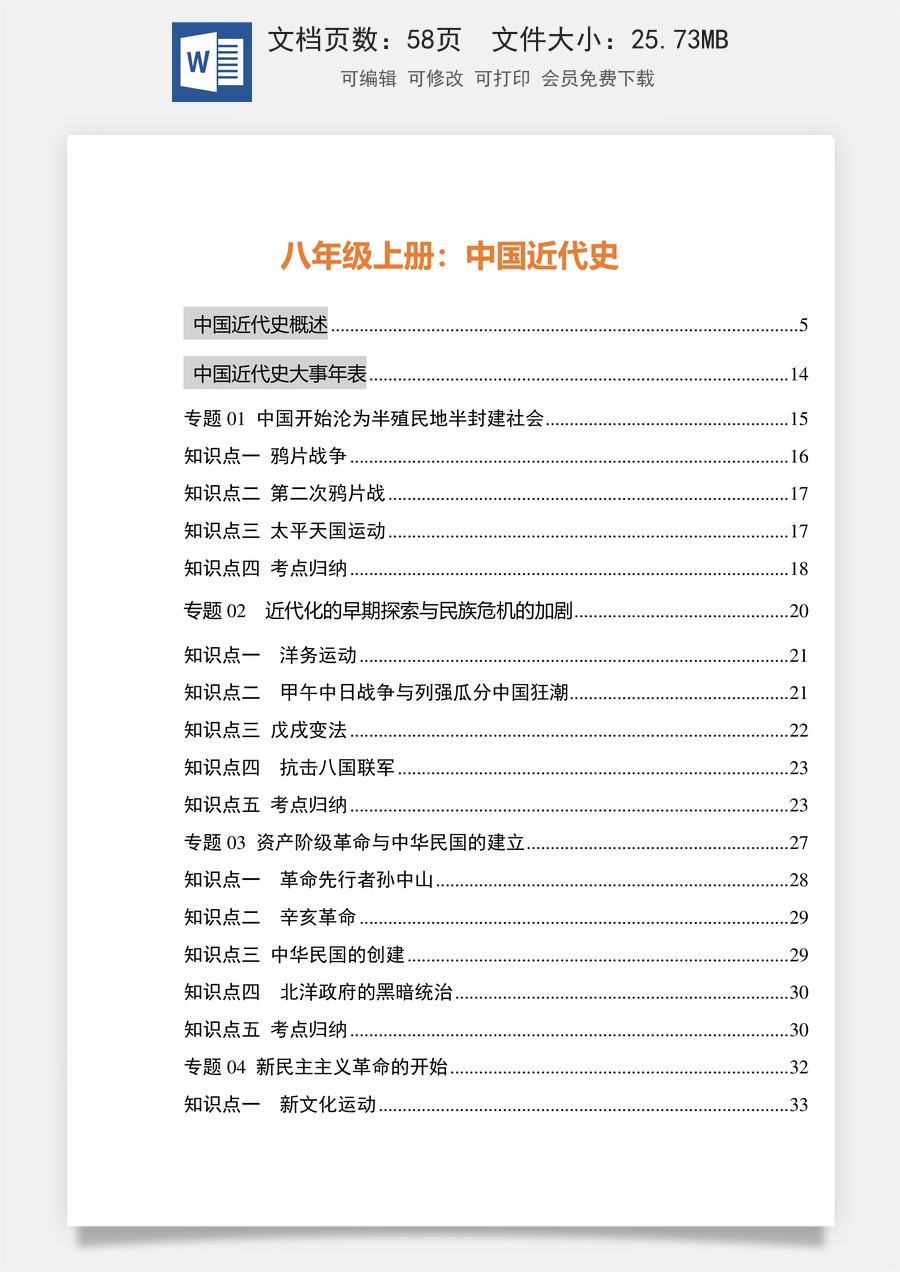 03 中国近代史（八年级上册）-【初中历史知识总结42页】.docx